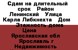Сдам на длительный срок › Район ­ Ленинский › Улица ­ Карла Либкнехта › Дом ­ 24 › Этажность дома ­ 14 › Цена ­ 12 000 - Ярославская обл., Ярославль г. Недвижимость » Квартиры аренда   